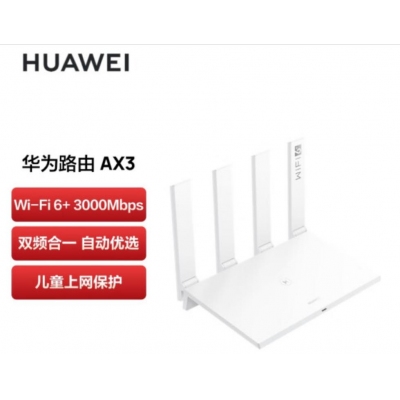 華為路由AX3 wifi6/智能分頻/多連不卡無(wú)線(xiàn)家用穿墻/無(wú)線(xiàn)速率3000M/高速路由